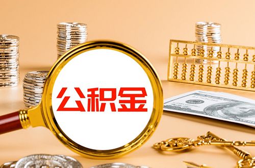 成都租房公积金提取-成都公积金贷款的